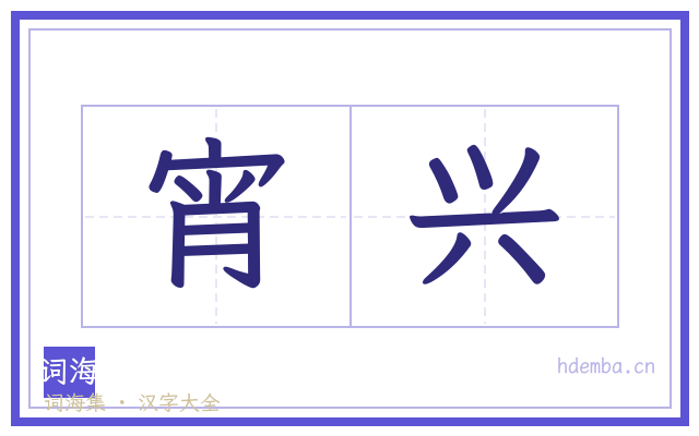 宵兴的书法字