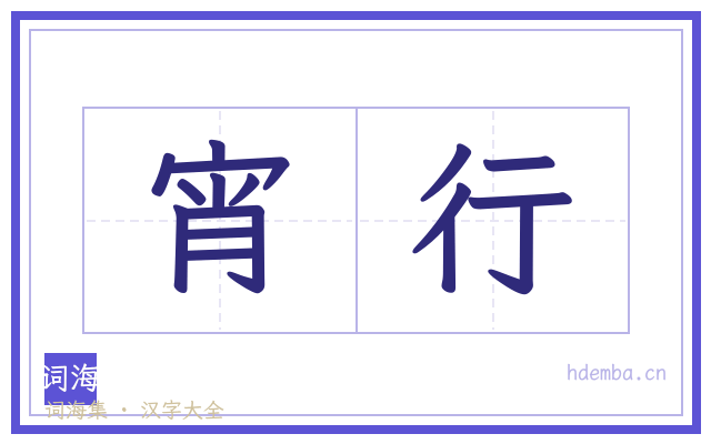 宵行的书法字