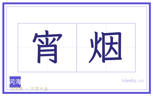 宵烟的书法字