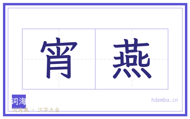 宵燕的书法字