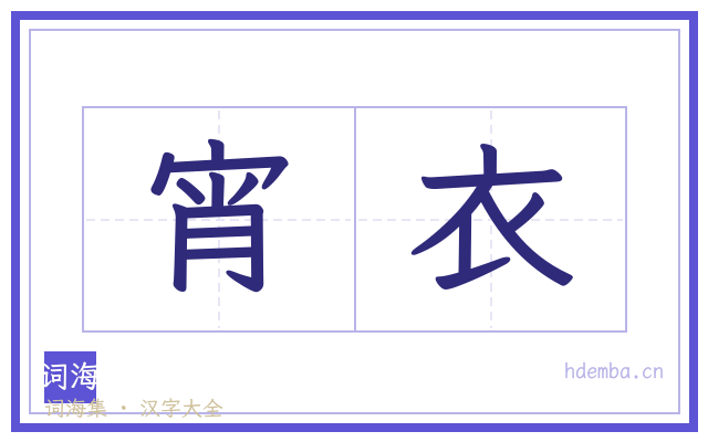 宵衣的书法字