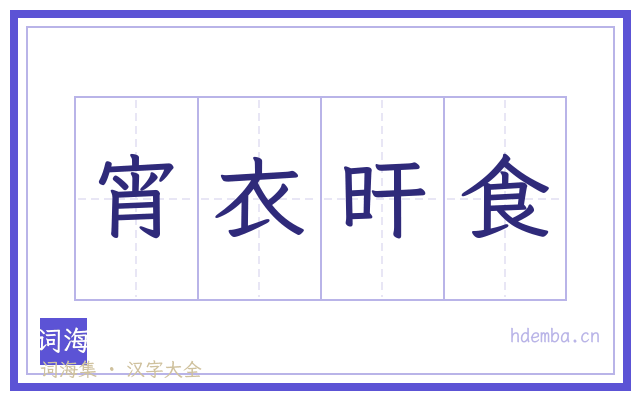 宵衣旰食的书法字