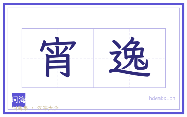 宵逸的书法字