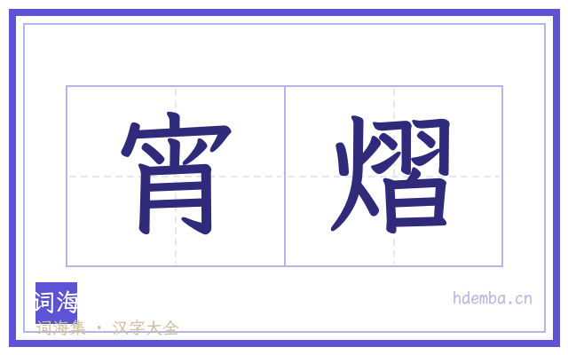 宵熠的书法字