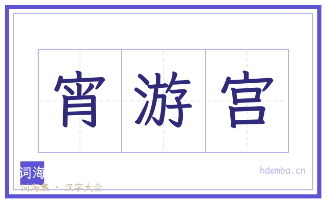 宵游宫的书法字