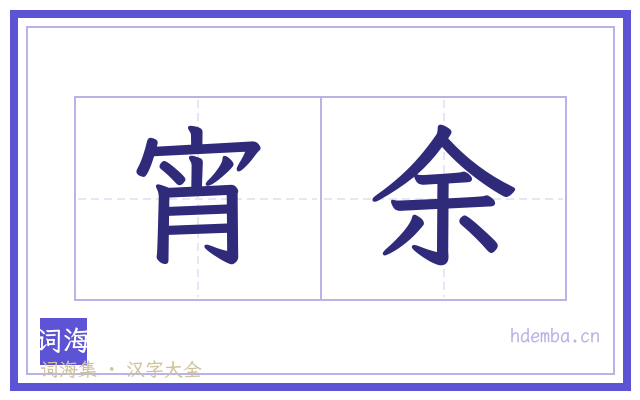 宵余的书法字