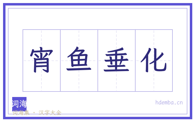 宵鱼垂化的书法字
