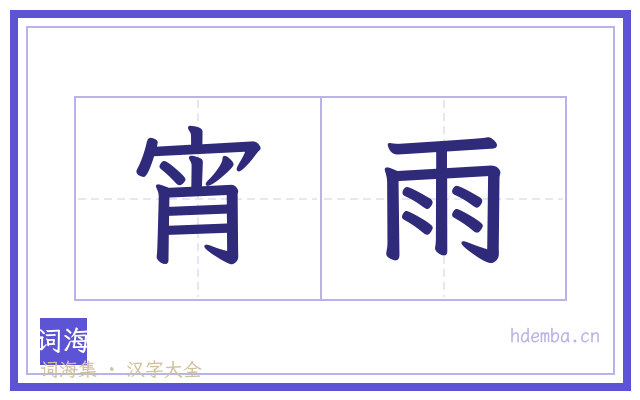 宵雨的书法字