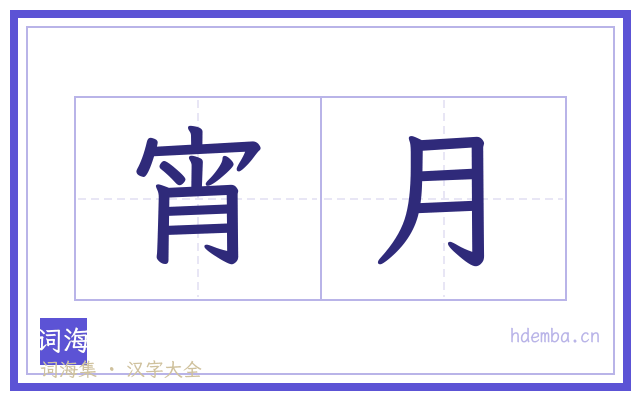 宵月的书法字
