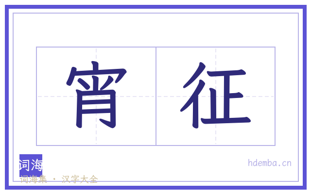 宵征的书法字