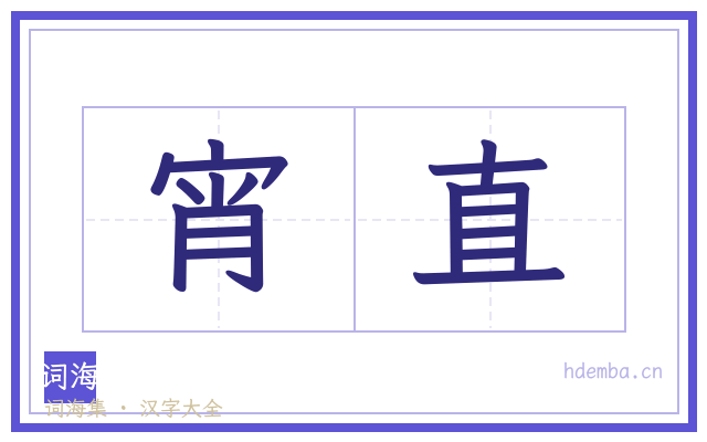 宵直的书法字