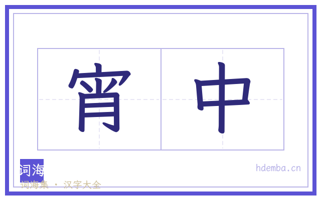 宵中的书法字