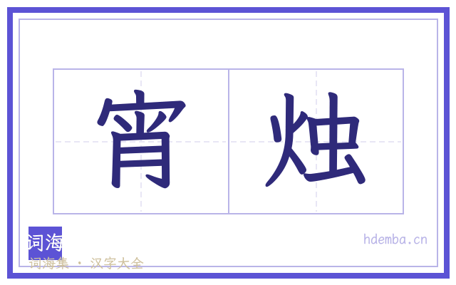 宵烛的书法字