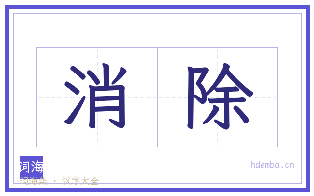 消除的书法字