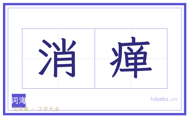 消瘅的书法字