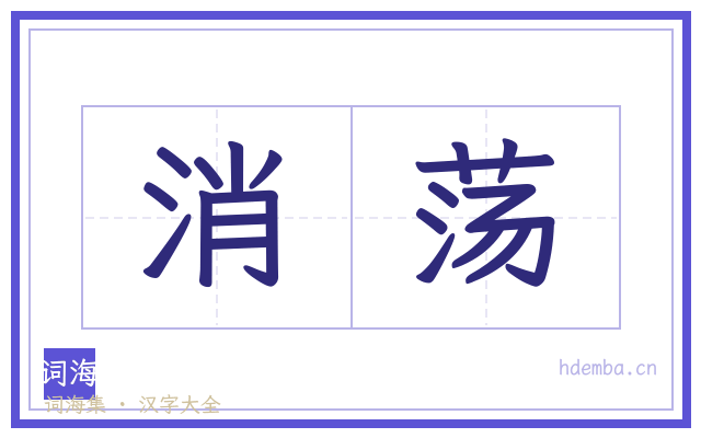 消荡的书法字