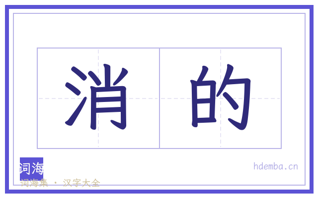 消的的书法字