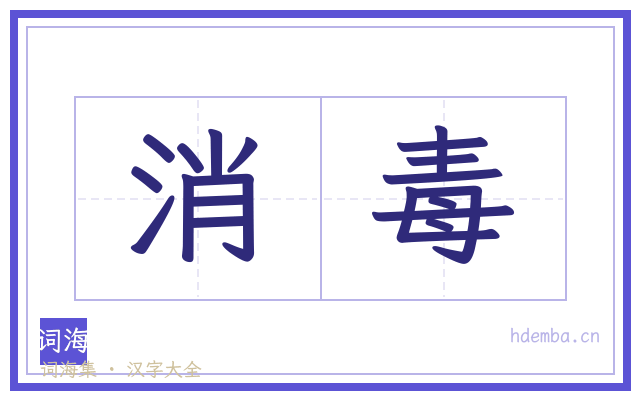 消毒的书法字
