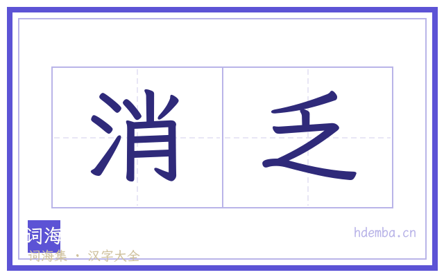 消乏的书法字