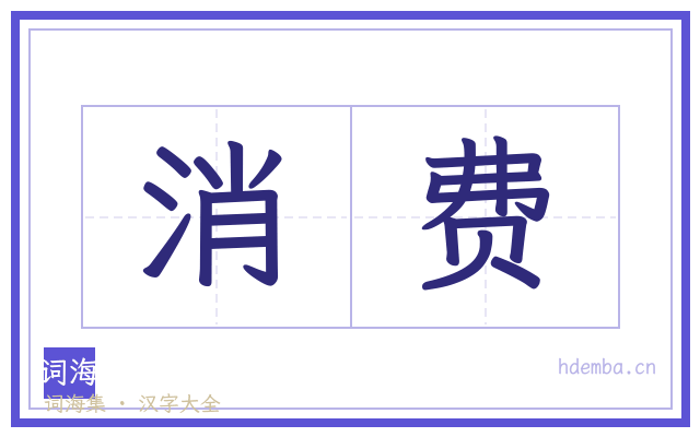 消费的书法字