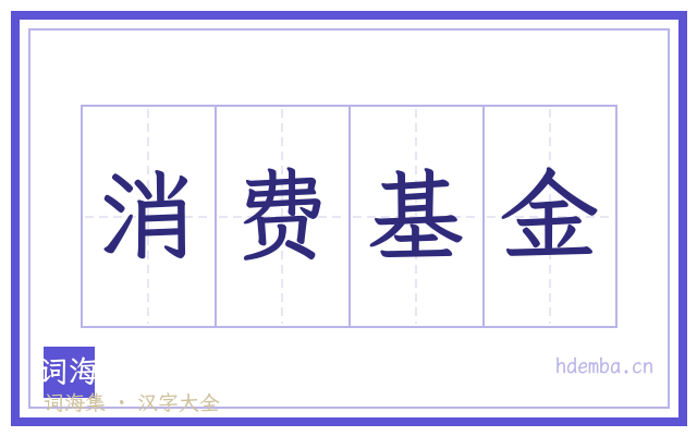 消费基金的书法字