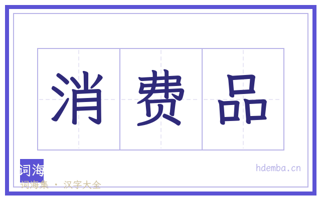 消费品的书法字