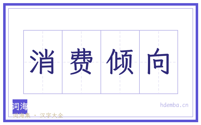 消费倾向的书法字