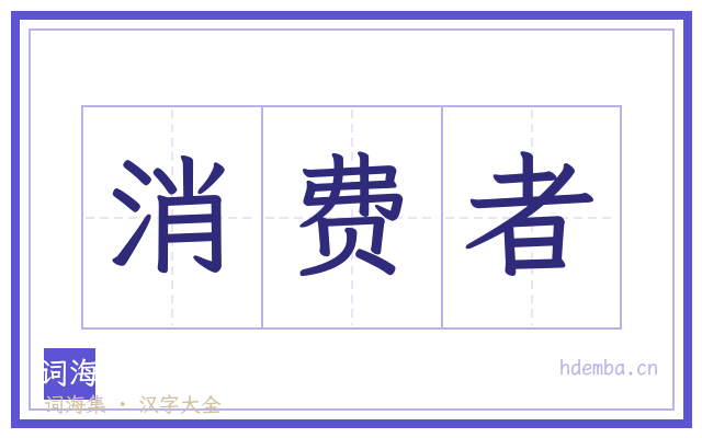 消费者的书法字