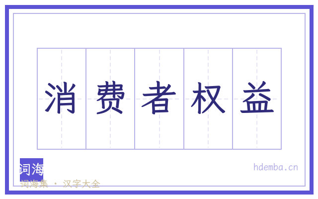 消费者权益的书法字