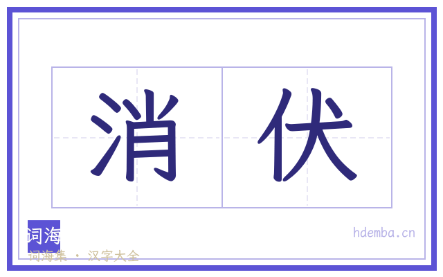 消伏的书法字