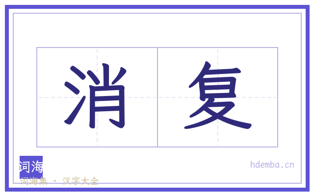 消复的书法字