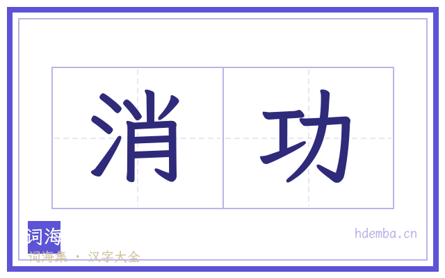 消功的书法字