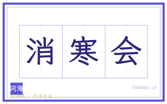 消寒会的书法字