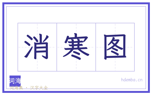 消寒图的书法字