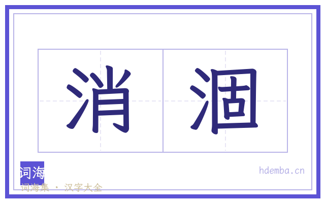 消涸的书法字