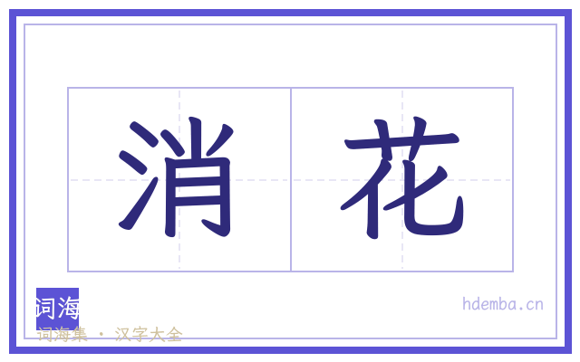 消花的书法字