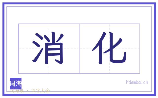 消化的书法字