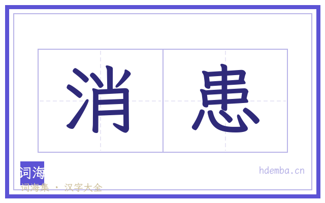 消患的书法字