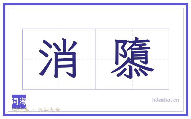 消隳的书法字