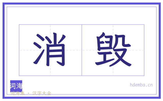 消毁的书法字