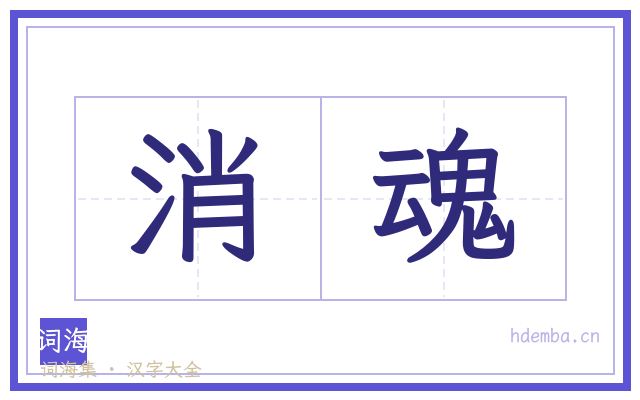 消魂的书法字