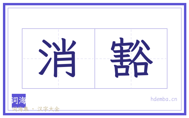 消豁的书法字