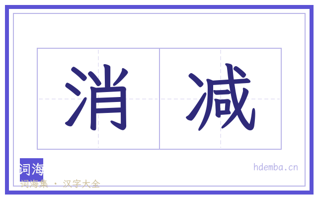 消减的书法字