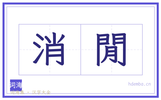消閒的书法字