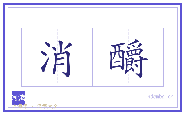 消釂的书法字