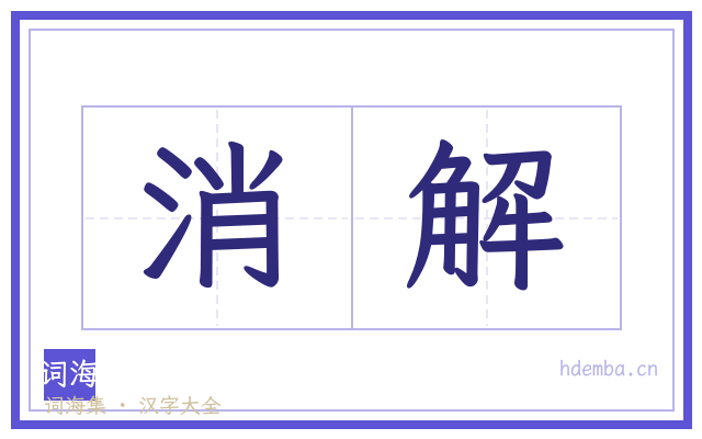 消解的书法字