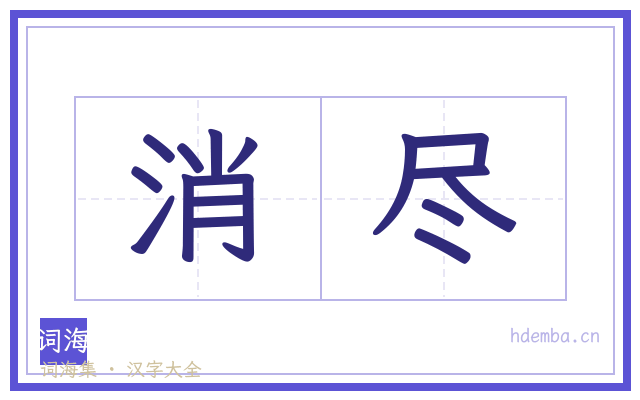 消尽的书法字