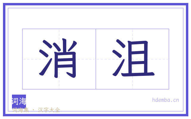 消沮的书法字