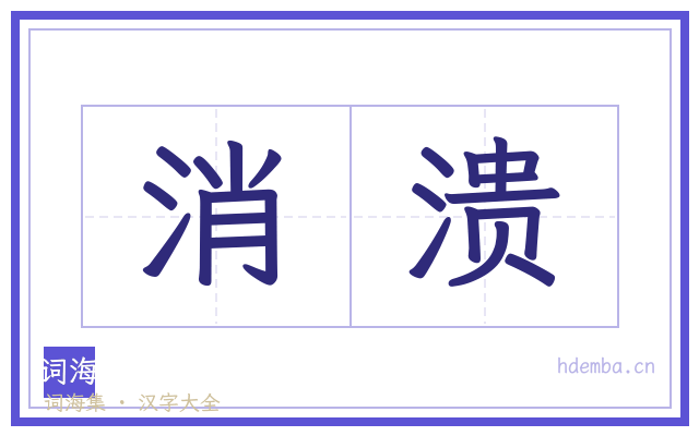 消溃的书法字