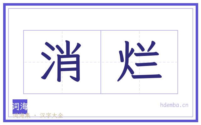 消烂的书法字